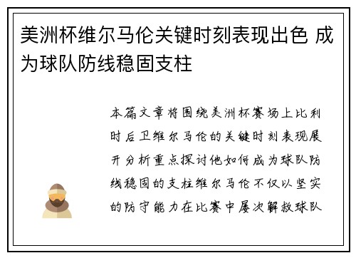 美洲杯维尔马伦关键时刻表现出色 成为球队防线稳固支柱