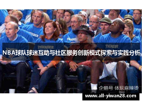 NBA球队球迷互动与社区服务创新模式探索与实践分析