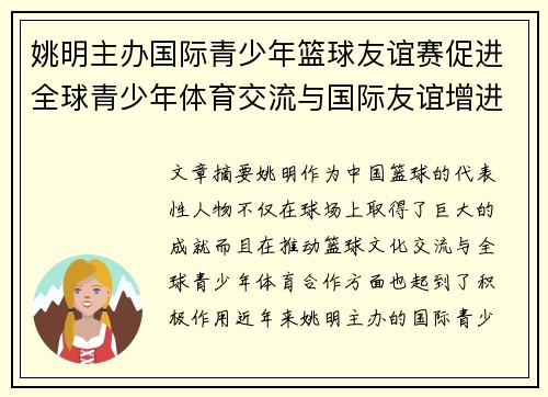 姚明主办国际青少年篮球友谊赛促进全球青少年体育交流与国际友谊增进