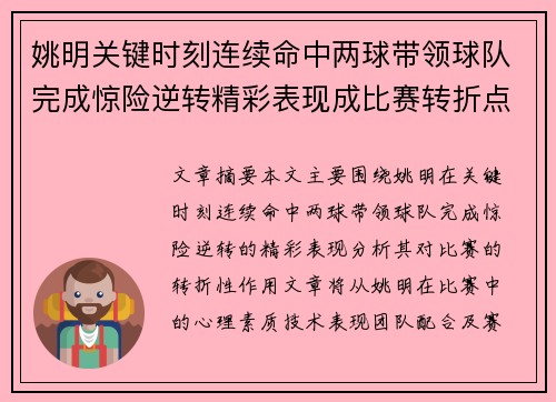 姚明关键时刻连续命中两球带领球队完成惊险逆转精彩表现成比赛转折点