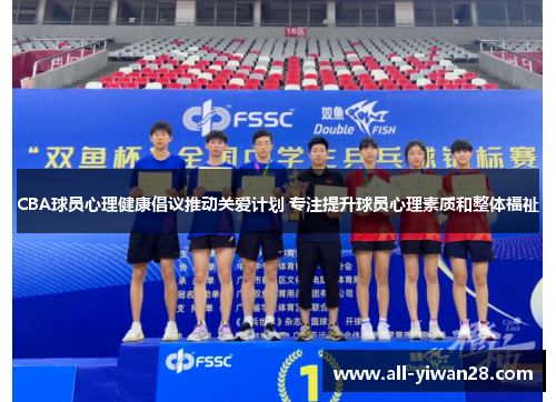 CBA球员心理健康倡议推动关爱计划 专注提升球员心理素质和整体福祉