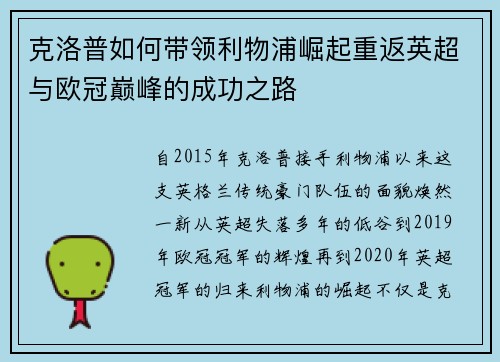 克洛普如何带领利物浦崛起重返英超与欧冠巅峰的成功之路