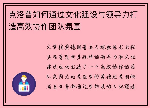 克洛普如何通过文化建设与领导力打造高效协作团队氛围