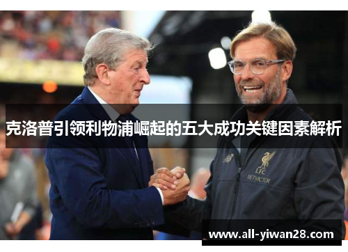 克洛普引领利物浦崛起的五大成功关键因素解析