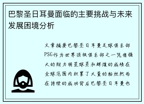 巴黎圣日耳曼面临的主要挑战与未来发展困境分析