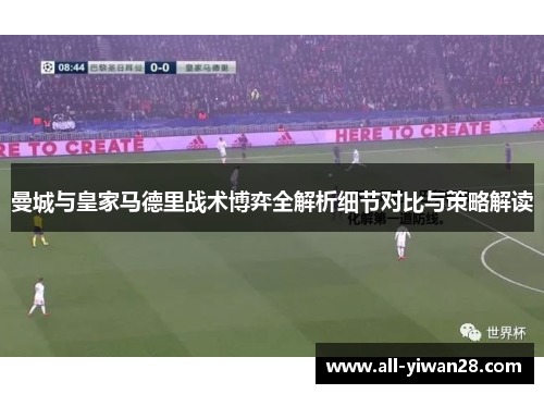 曼城与皇家马德里战术博弈全解析细节对比与策略解读