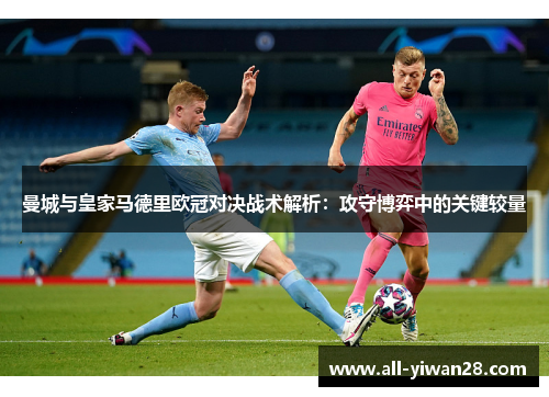 曼城与皇家马德里欧冠对决战术解析：攻守博弈中的关键较量