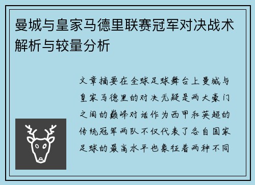曼城与皇家马德里联赛冠军对决战术解析与较量分析
