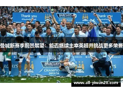 曼城新赛季前景展望：能否继续主宰英超并挑战更多荣誉