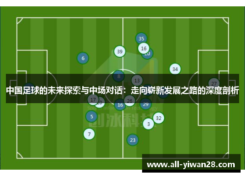 中国足球的未来探索与中场对话：走向崭新发展之路的深度剖析