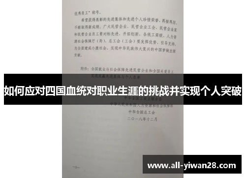 如何应对四国血统对职业生涯的挑战并实现个人突破