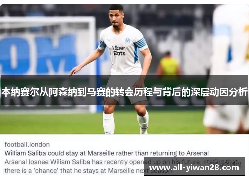 本纳赛尔从阿森纳到马赛的转会历程与背后的深层动因分析