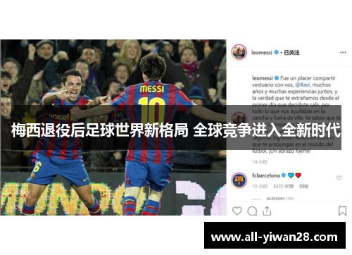 梅西退役后足球世界新格局 全球竞争进入全新时代