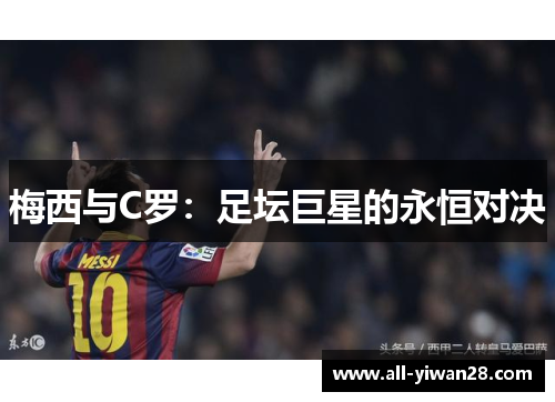 梅西与C罗：足坛巨星的永恒对决