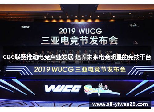 CBC联赛推动电竞产业发展 培养未来电竞明星的竞技平台