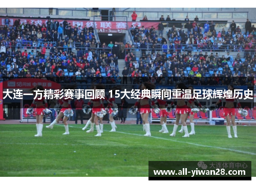 大连一方精彩赛事回顾 15大经典瞬间重温足球辉煌历史