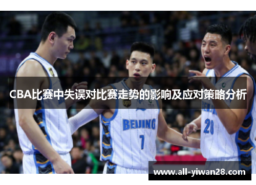CBA比赛中失误对比赛走势的影响及应对策略分析
