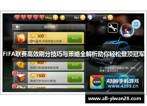 FIFA联赛高效刷分技巧与策略全解析助你轻松登顶冠军