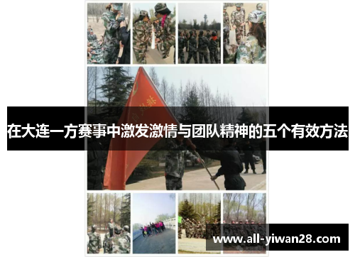 在大连一方赛事中激发激情与团队精神的五个有效方法