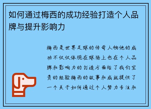 如何通过梅西的成功经验打造个人品牌与提升影响力