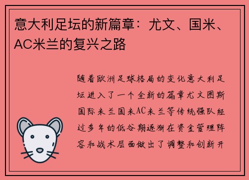 意大利足坛的新篇章：尤文、国米、AC米兰的复兴之路