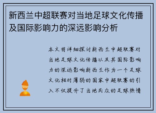 新西兰中超联赛对当地足球文化传播及国际影响力的深远影响分析