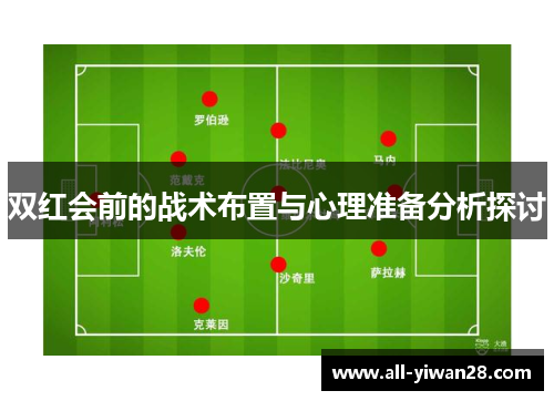 双红会前的战术布置与心理准备分析探讨