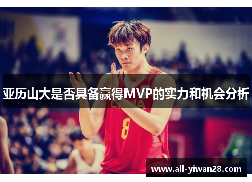 亚历山大是否具备赢得MVP的实力和机会分析