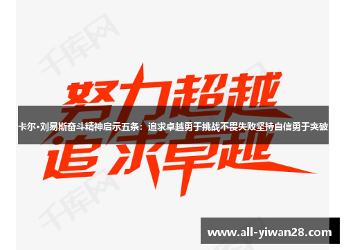 卡尔·刘易斯奋斗精神启示五条：追求卓越勇于挑战不畏失败坚持自信勇于突破