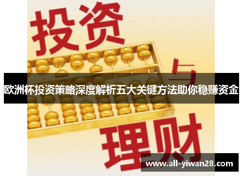 欧洲杯投资策略深度解析五大关键方法助你稳赚资金