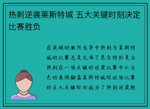 热刺逆袭莱斯特城 五大关键时刻决定比赛胜负
