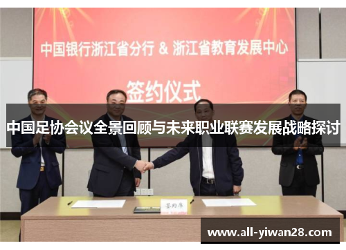 中国足协会议全景回顾与未来职业联赛发展战略探讨