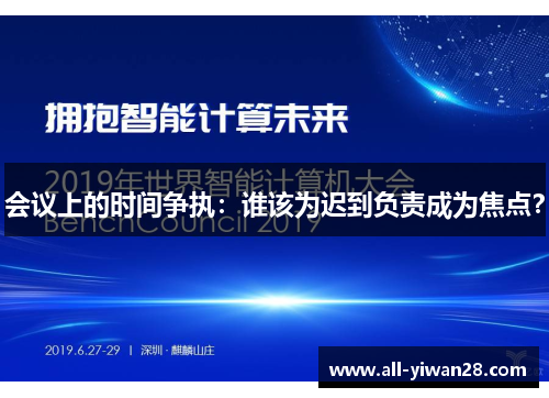 会议上的时间争执：谁该为迟到负责成为焦点？