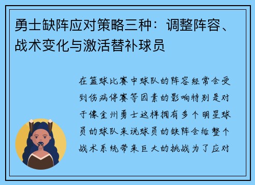 勇士缺阵应对策略三种：调整阵容、战术变化与激活替补球员