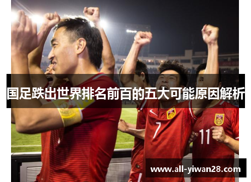 国足跌出世界排名前百的五大可能原因解析