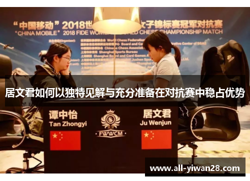 居文君如何以独特见解与充分准备在对抗赛中稳占优势