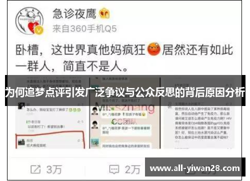 为何追梦点评引发广泛争议与公众反思的背后原因分析