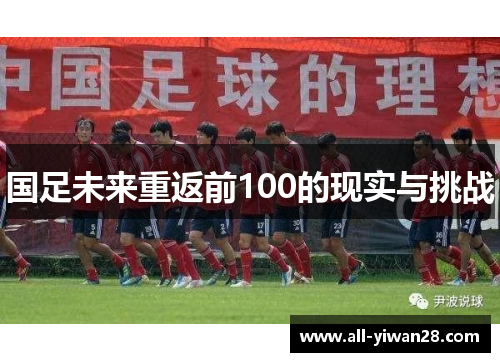 国足未来重返前100的现实与挑战