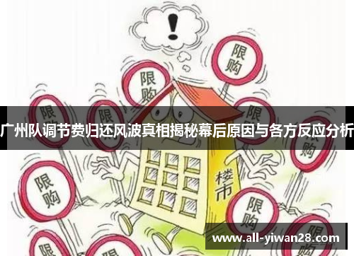 广州队调节费归还风波真相揭秘幕后原因与各方反应分析