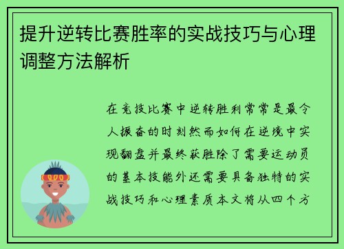 提升逆转比赛胜率的实战技巧与心理调整方法解析