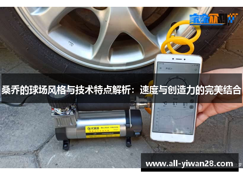 桑乔的球场风格与技术特点解析：速度与创造力的完美结合