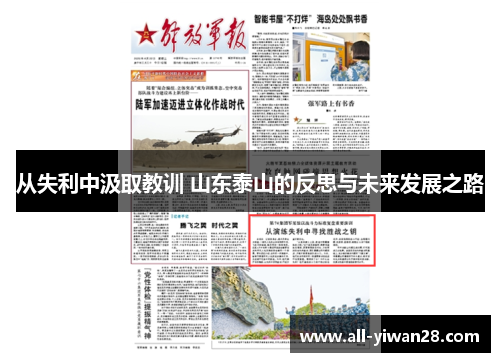 从失利中汲取教训 山东泰山的反思与未来发展之路