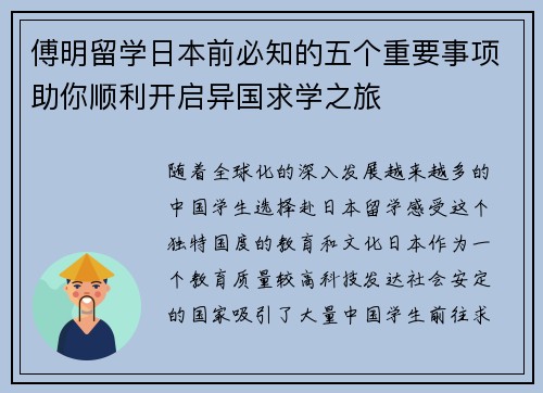 傅明留学日本前必知的五个重要事项助你顺利开启异国求学之旅