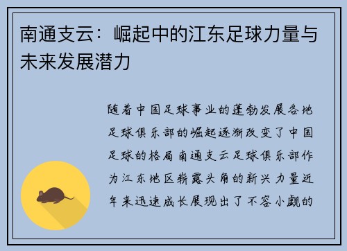 南通支云：崛起中的江东足球力量与未来发展潜力