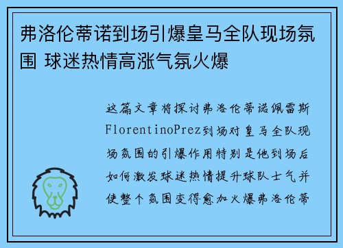 弗洛伦蒂诺到场引爆皇马全队现场氛围 球迷热情高涨气氛火爆