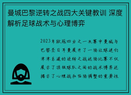 曼城巴黎逆转之战四大关键教训 深度解析足球战术与心理博弈
