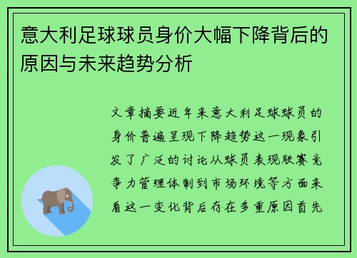 意大利足球球员身价大幅下降背后的原因与未来趋势分析