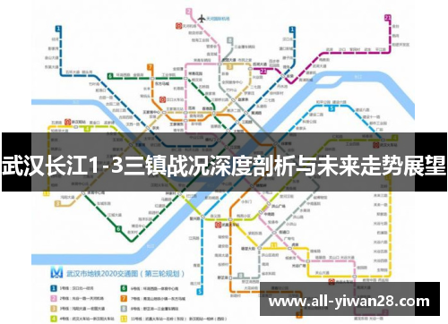 武汉长江1-3三镇战况深度剖析与未来走势展望