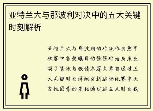 亚特兰大与那波利对决中的五大关键时刻解析