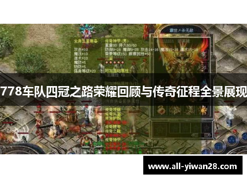778车队四冠之路荣耀回顾与传奇征程全景展现